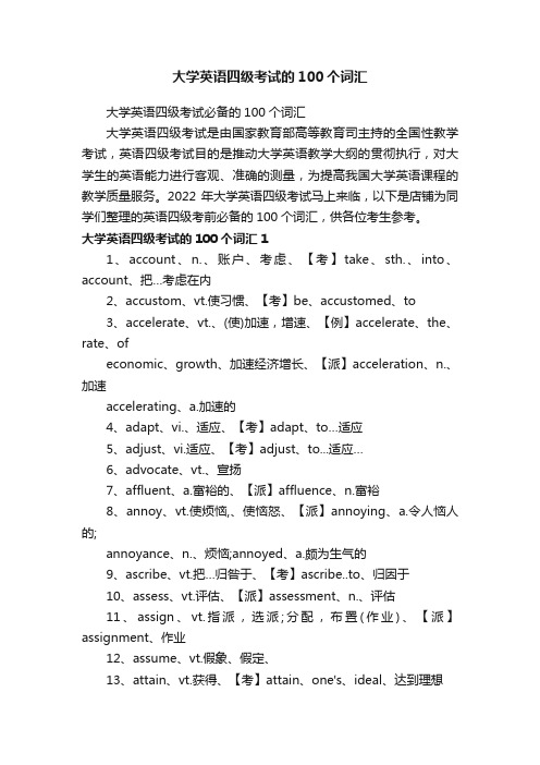 大学英语四级考试的100个词汇