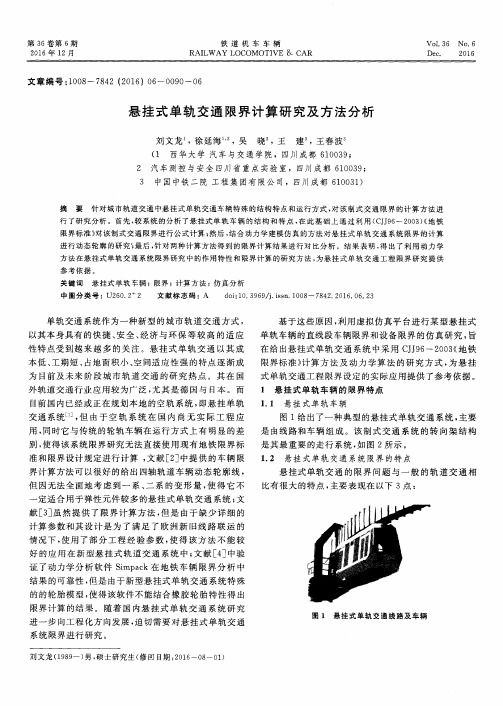 悬挂式单轨交通限界计算研究及方法分析