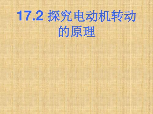 新沪粤版九年级物理下册课件：17.2探究电动机的转动原理2