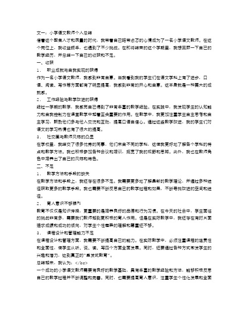 小学语文教师个人总结范文3篇