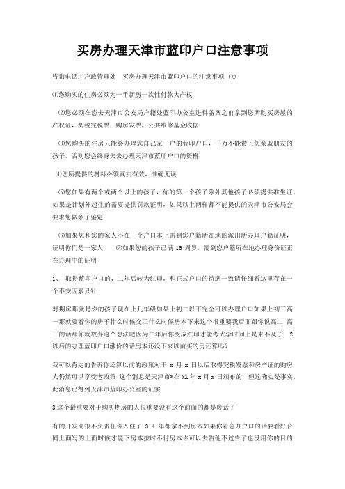 买房办理天津市蓝印户口注意事项