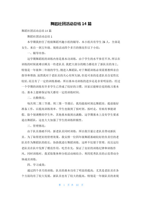 舞蹈社团活动总结14篇