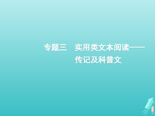 课标版2020版高考语文一轮复习第一部分现代文阅读专题三实用类文本阅读3