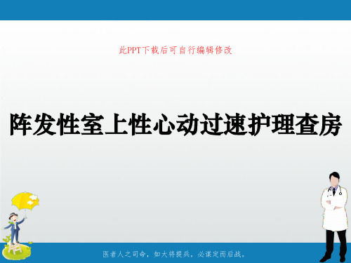 阵发性室上性心动过速护理查房PPT课件