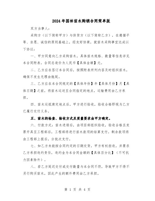2024年园林苗木购销合同简单版(二篇)