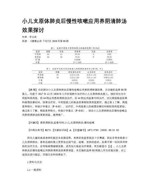 小儿支原体肺炎后慢性咳嗽应用养阴清肺汤效果探讨