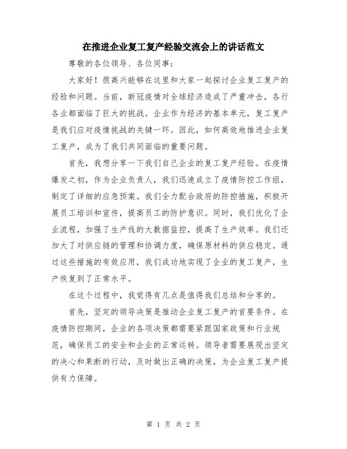 在推进企业复工复产经验交流会上的讲话范文