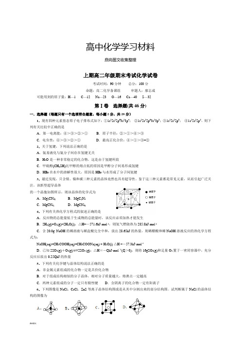 人教版高中数学选修三上期高二年级期末考试化学试卷.doc