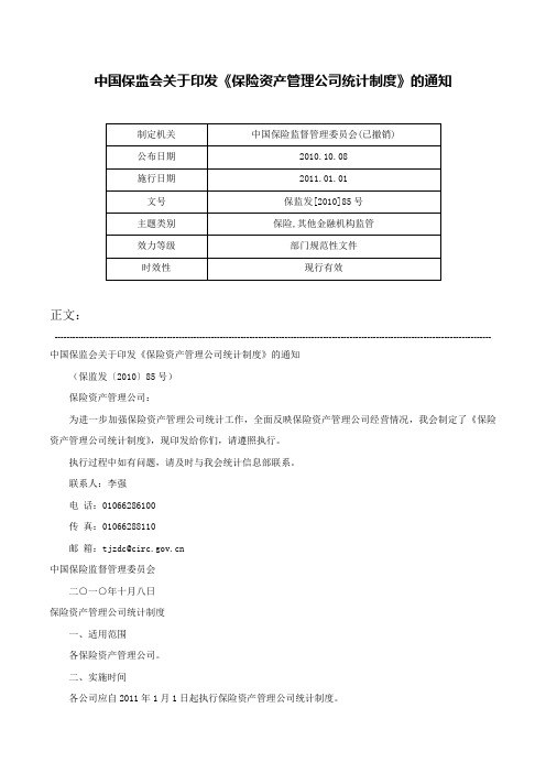 中国保监会关于印发《保险资产管理公司统计制度》的通知-保监发[2010]85号