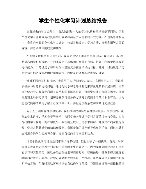 学生个性化学习计划总结报告