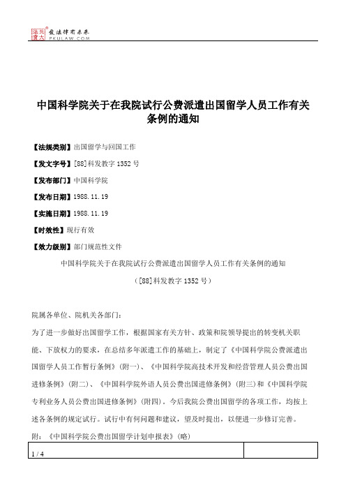 中国科学院关于在我院试行公费派遣出国留学人员工作有关条例的通知