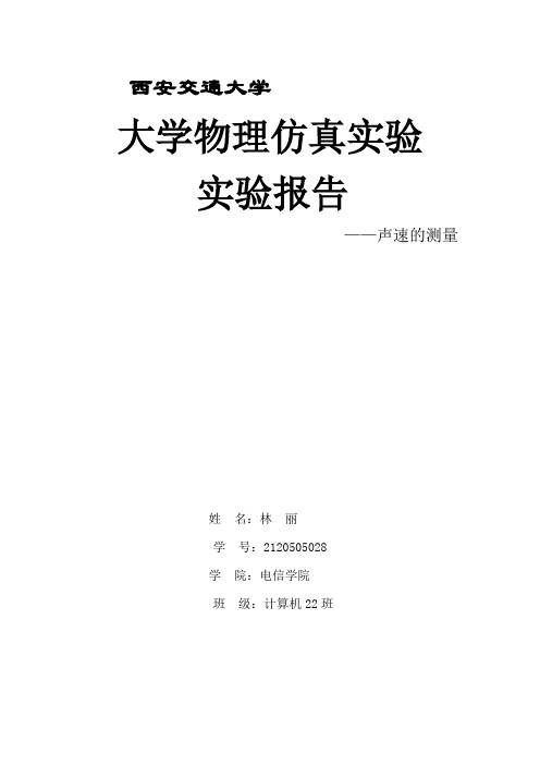 超声波测声速实验报告doc文档