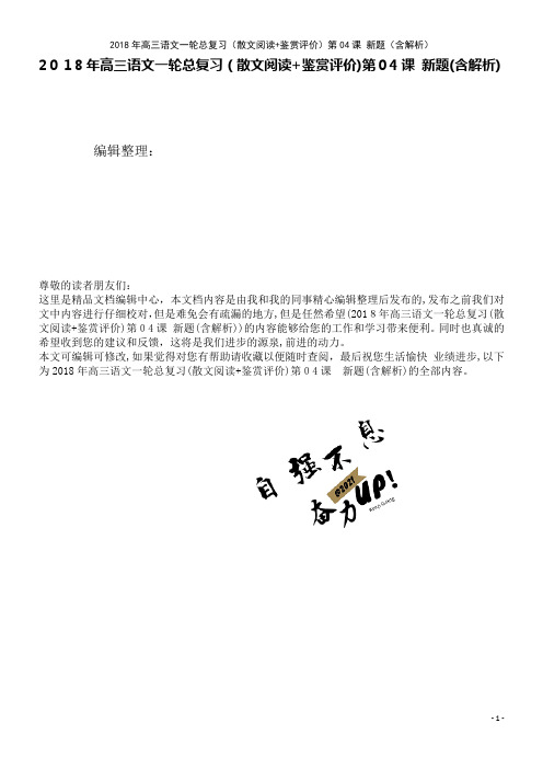 高三语文一轮总复习(散文阅读+鉴赏评价)第04课新题(含解析)(2021学年)