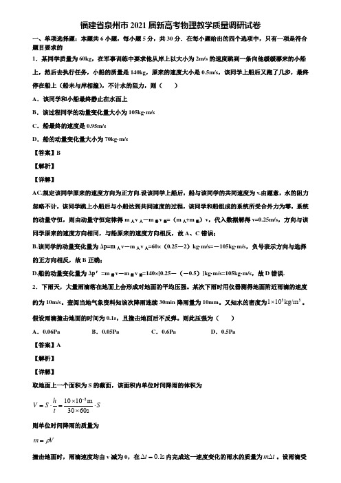 福建省泉州市2021届新高考物理教学质量调研试卷含解析