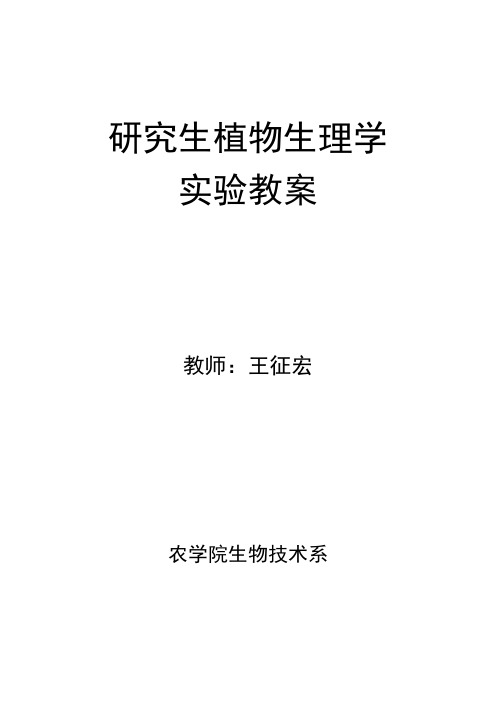 研究生植物生理学实验教案