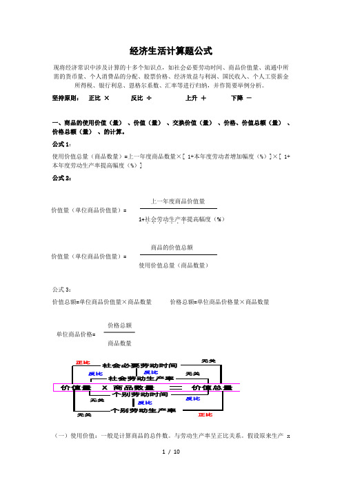 2015年高考专题复习《经济生活》计算题公式及练习