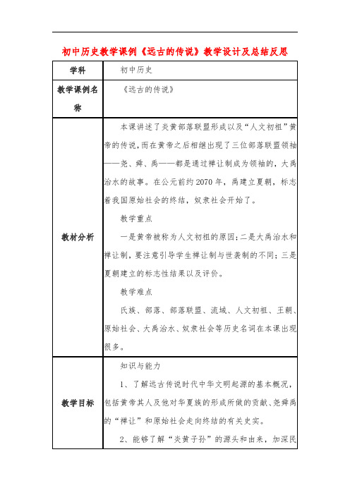 初中历史教学课例《远古的传说》教学设计及总结反思