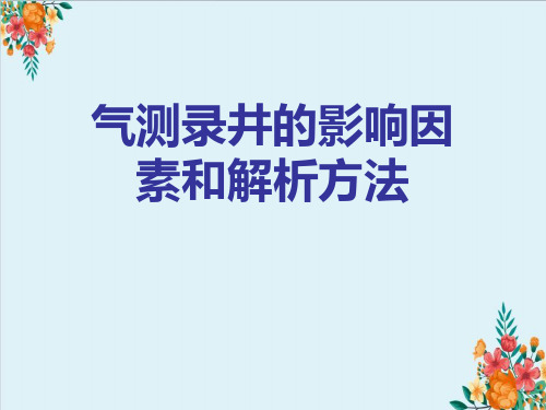 气测录井的影响因素和解析方法