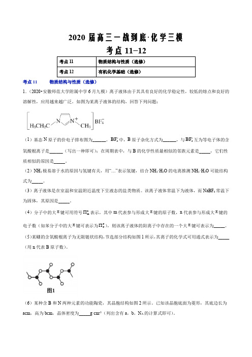 2020届高三化学一战到底之地市三模试题精选猜题考点11-12(原卷版)