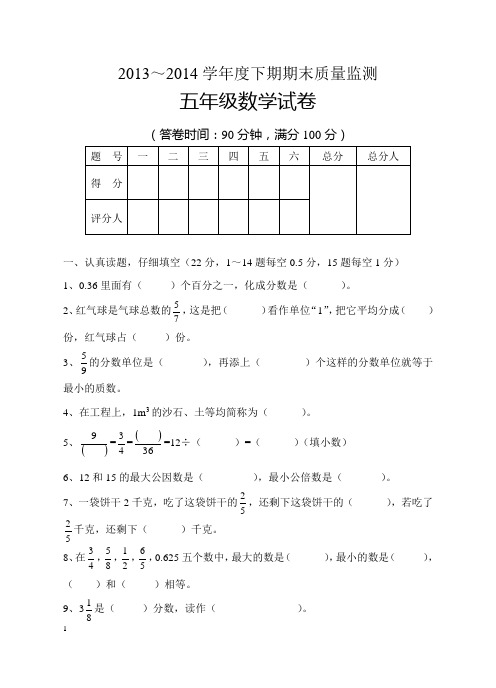 2013-2014学年人教版最新五年级数学下期末试卷及答案