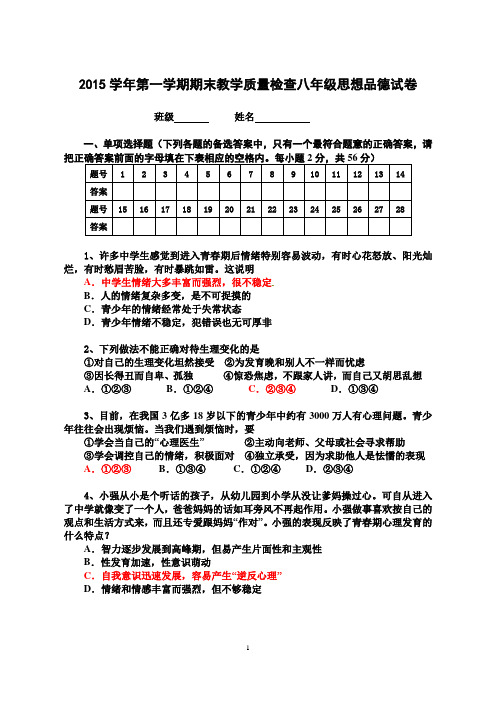 2015学年第一学期教学质量检查八年级思想品德试卷(答案)