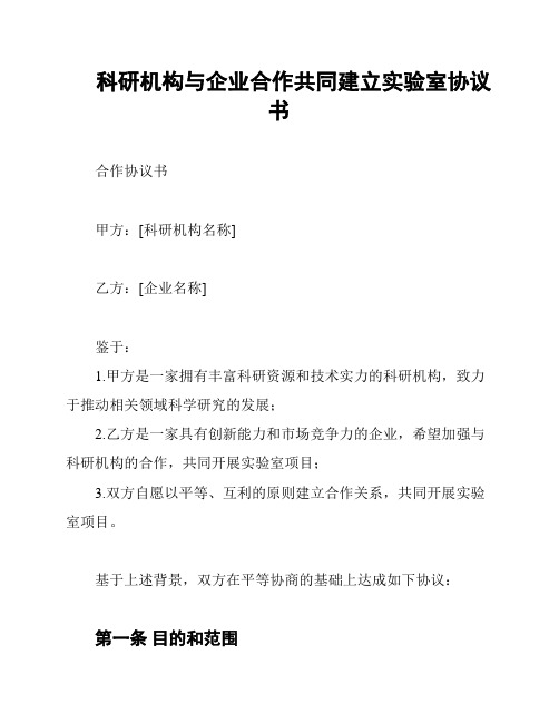 科研机构与企业合作共同建立实验室协议书