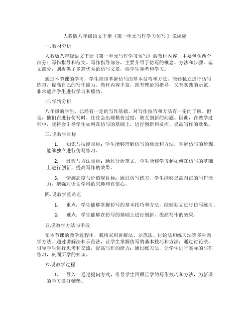 人教版八年级语文下册《第一单元写作学习仿写》说课稿