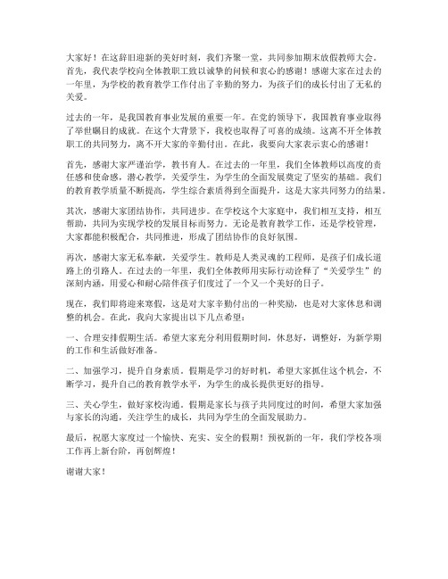 期末放假教师大会校长发言稿