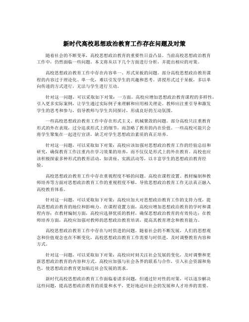 新时代高校思想政治教育工作存在问题及对策