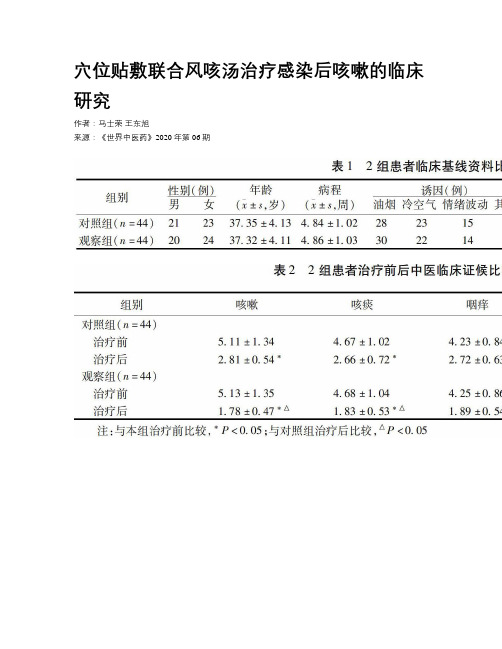 穴位贴敷联合风咳汤治疗感染后咳嗽的临床研究