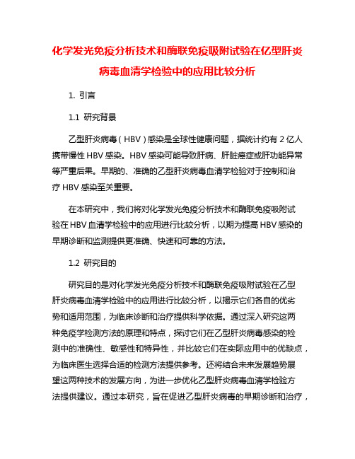 化学发光免疫分析技术和酶联免疫吸附试验在亿型肝炎病毒血清学检验中的应用比较分析