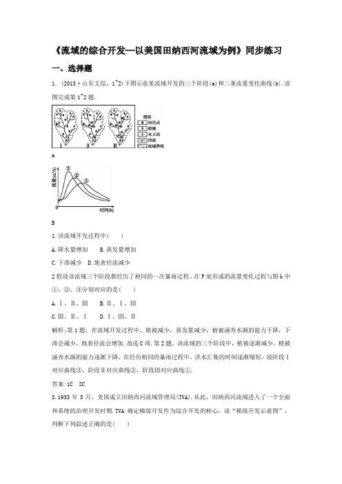 人教版高中地理必修三3.2流域的综合开发──以美国田纳西河流域为例4同步练习题