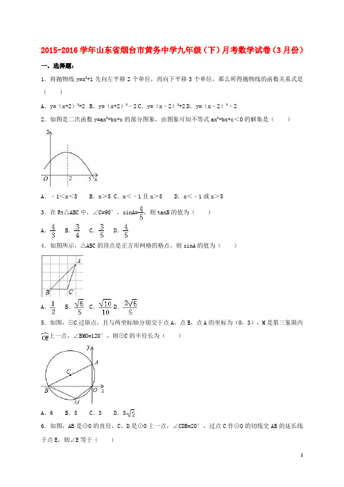 山东省烟台市黄务中学九年级数学下学期3月月考试卷(含解析)