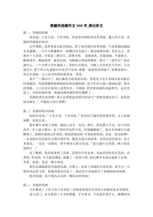 美丽的西湖作文300字_周记作文