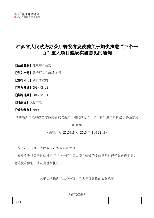 江西省人民政府办公厅转发省发改委关于加快推进“三个一百”重大