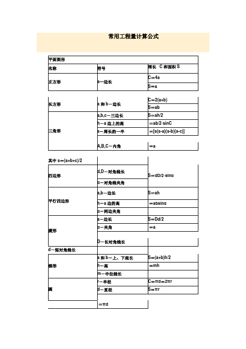 常用工程量计算公式