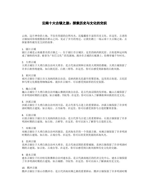 云南十大古镇之旅;探索历史与文化的交织