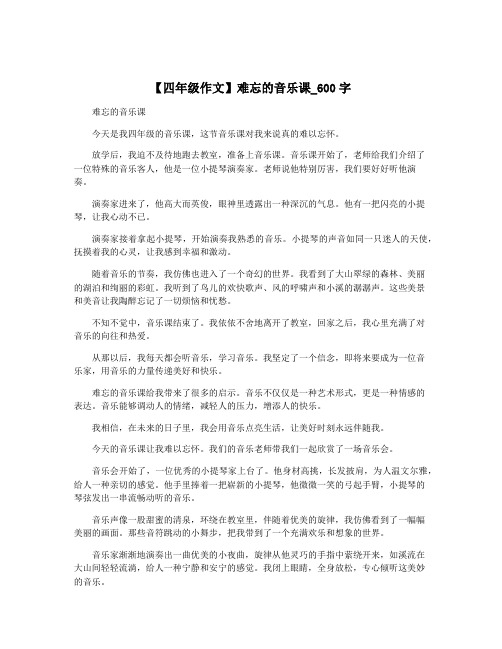 【四年级作文】难忘的音乐课_600字