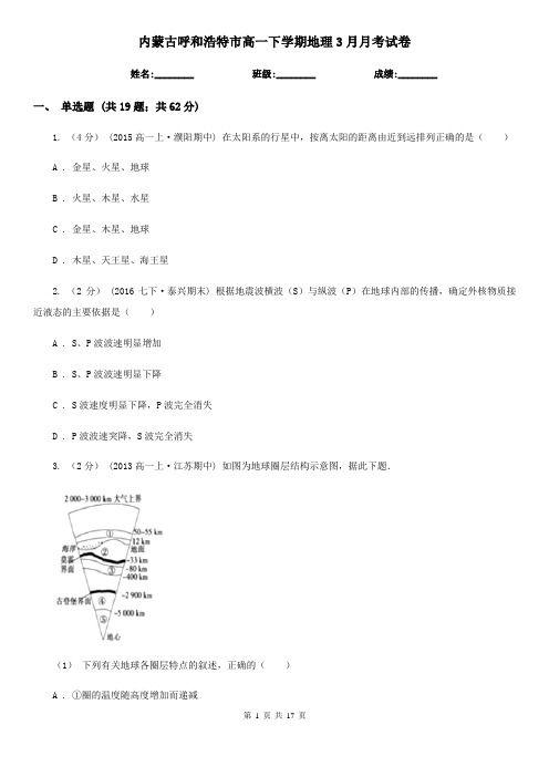 内蒙古呼和浩特市高一下学期地理3月月考试卷