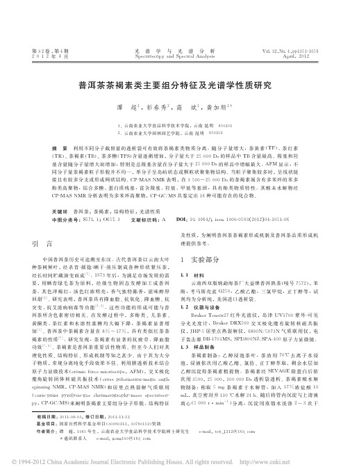 普洱茶茶褐素类主要组分特征及光谱学性质研究