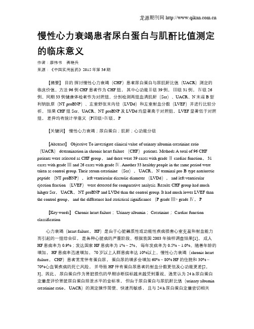 慢性心力衰竭患者尿白蛋白与肌酐比值测定的临床意义