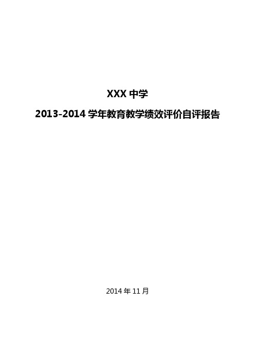 XXX中学2014年绩效检查自评报告(定稿)范文