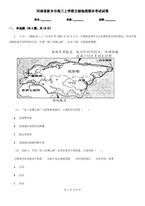 河南省新乡市高三上学期文综地理期末考试试卷