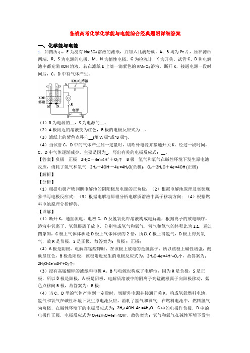 备战高考化学化学能与电能综合经典题附详细答案