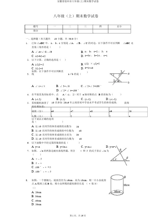 安徽省宿州市八年级(上)期末数学试卷