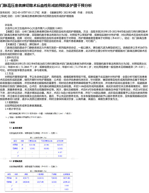 门脉高压患者脾切除术后血栓形成的预防及护理干预分析