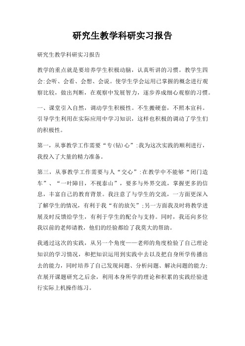 研究生教学科研实习报告