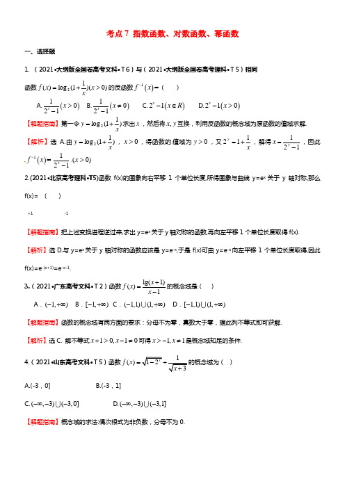 高考数学第 考点7 指数函数、对数函数、幂函数提能训练