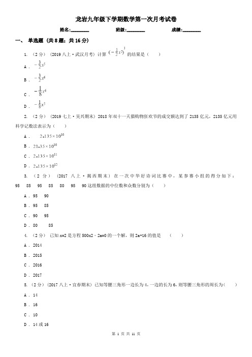 龙岩九年级下学期数学第一次月考试卷