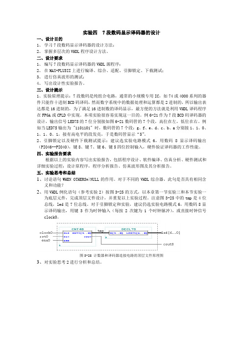 实验四  7段数码显示译码器的设计